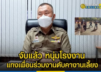 จับแล้ว-หนุ่มโรงงานคว้ามีดแทงเพื่อนร่วมงานดับคางานเลี้ยง-สารภาพทะเลาะกันมานานแล้ว-–-topnews