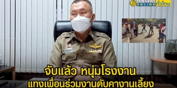 จับแล้ว-หนุ่มโรงงานคว้ามีดแทงเพื่อนร่วมงานดับคางานเลี้ยง-สารภาพทะเลาะกันมานานแล้ว-–-topnews
