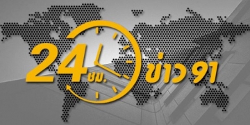 ​24-ชั่วโมงข่าว-91-ประจำวันที่-6-ธันวาคม-2565