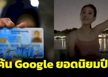 คำค้นหากูเกิลยอดฮิต-“บัตรสวัสดิการแห่งรัฐ”-ส่วน-“แตงโม”-ติดอันดับข่าวล่าสุด-“นะหน้าทอง”-เพลงถูกเสิร์ชมากสุด