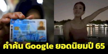 คำค้นหากูเกิลยอดฮิต-“บัตรสวัสดิการแห่งรัฐ”-ส่วน-“แตงโม”-ติดอันดับข่าวล่าสุด-“นะหน้าทอง”-เพลงถูกเสิร์ชมากสุด