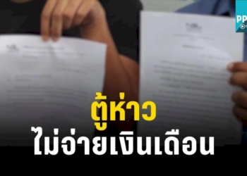 ผู้รับเหมา-แฉ-ตู้ห่าวเบี้ยวค่าจ้างกว่า-100-ล้าน