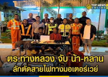 ตร.ทางหลวงมอเตอร์เวย์-จับ-น้าหลาน-ลักตัดสายไฟทางมอเตอร์เวย์-มูลค่าเสียหายกว่า-3-ล้าน-–-topnews