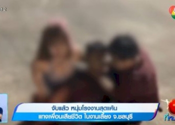 จับแล้ว-หนุ่มโรงงานสุดแค้น-แทงเพื่อนเสียชีวิต-ในงานเลี้ยง-จ.ชลบุรี