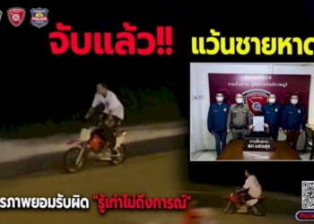 จบที่โรงพัก!-หนุ่มแว้น-จยยท่อดังโชว์ขี่ผาดโผนริมหาดบางแสน-ตำรวจ-สภ.แสนสุขจับแล้วอ้างรู้เท่าไม่ถึงการณ์