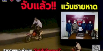 จบที่โรงพัก!-หนุ่มแว้น-จยยท่อดังโชว์ขี่ผาดโผนริมหาดบางแสน-ตำรวจ-สภ.แสนสุขจับแล้วอ้างรู้เท่าไม่ถึงการณ์
