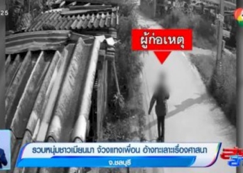 รวบหนุ่มชาวเมียนมา-จ้วงแทงเพื่อน-อ้างทะเลาะเรื่องศาสนา-จ.ชลบุรี