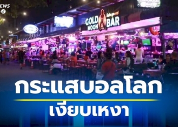 กระแสบอลโลกเงียบเหงา-สถานบันเทิงพัทยาไม่ตื่นตัว