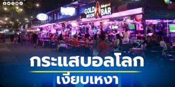 กระแสบอลโลกเงียบเหงา-สถานบันเทิงพัทยาไม่ตื่นตัว