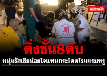 หนุ่มรัสเซียน้อยใจแฟนดิ่งชั้น-8-โรมแรมหรูดับ