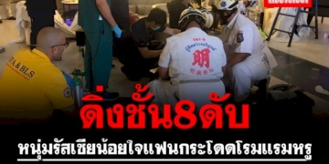 หนุ่มรัสเซียน้อยใจแฟนดิ่งชั้น-8-โรมแรมหรูดับ