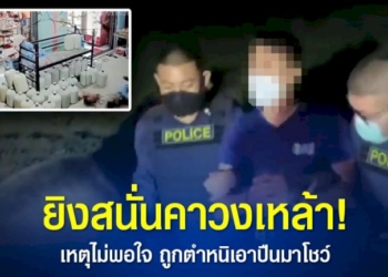 ตำรวจ-สภ.บ้านบึง-รวบแล้ว!-มือปืนโหด-หลังยิงชาวบ้านคาวงเหล้า-เสียชีวิต-2-คน-บาดเจ็บสาหัส-1-คน-หน้าร้านของชำ