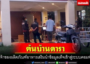 บุกค้นบ้านดาราเจ้าของผลิตภัณฑ์อาหารเสริมนำข้อมูลเท็จเข้าสู่ระบบคอมพิวเตอร์