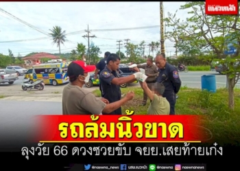 ลุงวัย-66-ดวงซวยขี่-จยย.เสยท้ายเก๋งรถล้มนิ้วขาด