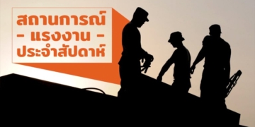 สถานการณ์แรงงานประจำสัปดาห์-3-9-ธค.-2565