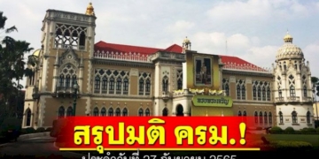 สรุปมติคณะรัฐมนตรี-(ครม.)-ประจำวันที่-27-กันยายน-2565