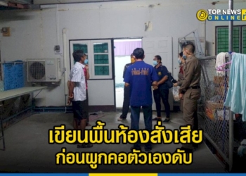 ลุงวัย-62-ปี-เขียนพื้นห้องสั่งเสีย-ก่อนผูกคอกับราวตากผ้าเสียชีวิต-ด้านภรรยาเผย-ป่วยซึมเศร้า-–-topnews