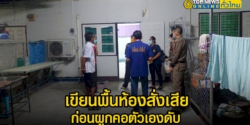 ลุงวัย-62-ปี-เขียนพื้นห้องสั่งเสีย-ก่อนผูกคอกับราวตากผ้าเสียชีวิต-ด้านภรรยาเผย-ป่วยซึมเศร้า-–-topnews