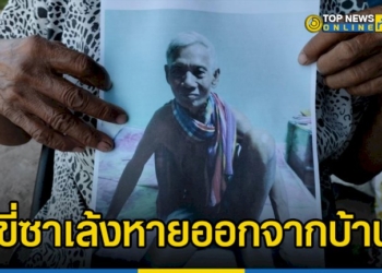 ชายชราวัย-72-ปี-ป่วยเป็นโรคอัลไซเมอร์-ขี่รถซาเล้งพ่วงข้างหายออกจากบ้านไป-5-วันแล้ว-–-topnews