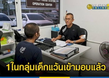 คืบหน้า-1-ในกลุ่มเด็กแว้นตามคลิปอาวุธครบมือ-เข้ามอบตัวตำรวจ-–-topnews