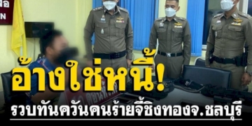 รวบหนุ่มลาวชิงทรัพย์ร้านทอง-อ้างหาเงินใช้หนี้-แล้วหนีกลับประเทศตัวเอง