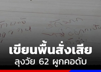 ลุงวัย-62-ปี-เขียนพื้นห้องสั่งเสีย-ผูกคอกับราวตากผ้าเสียชีวิต