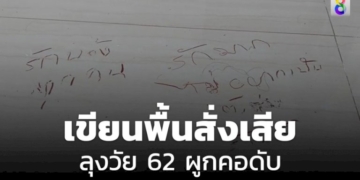 ลุงวัย-62-ปี-เขียนพื้นห้องสั่งเสีย-ผูกคอกับราวตากผ้าเสียชีวิต