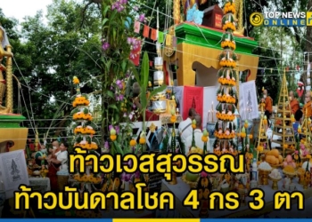 วัดเขาไม้แดงทำพิธีสมโภช-เทวาภิเษก-พุทธาภิเษก-เบิกเนตร-ท้าวเวสสุวรรณ-ท้าวคุ้มภัย-ท้าวบันดาลโชค-4-กร-3-ตา-–-topnews