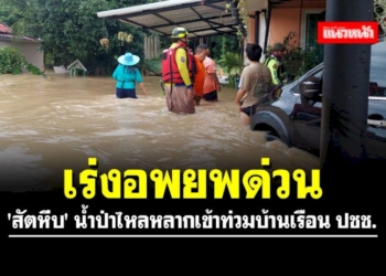 เร่งอพยพด่วน!!