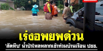 เร่งอพยพด่วน!!