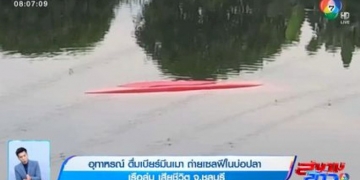 อุทาหรณ์-2-หนุ่มดื่มเบียร์มึนเมา-ลงไปนั่งเรือถ่ายเซลฟีในบ่อปลา-เรือล่มเสียชีวิต