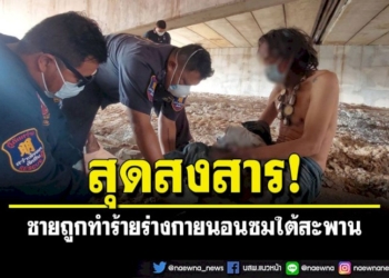 เร่งช่วยชายนิรนามวัย60ปี-ถูกทำร้ายร่างกายบาดเจ็บสาหัส