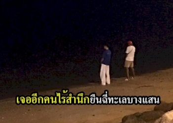 เดือดอีก!-“นายกตุ้ย”-โพสต์เฟซบุ๊กตามหา-2-หนุ่มยืนฉี่ลงทะเลบางแสนชี้ไม่มีจิตสำนึก