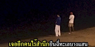 เดือดอีก!-“นายกตุ้ย”-โพสต์เฟซบุ๊กตามหา-2-หนุ่มยืนฉี่ลงทะเลบางแสนชี้ไม่มีจิตสำนึก