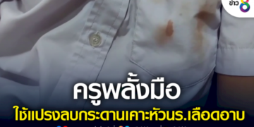ครูพลั้งมือใช้แปรงลบกระดาน-เคาะหัวเด็กเลือดอาบ