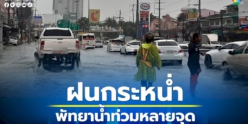 ฝนกระหน่ำ-เมืองพัทยา-ชลบุรี-น้ำท่วมขังต้องปิดการจราจรหลายจุด