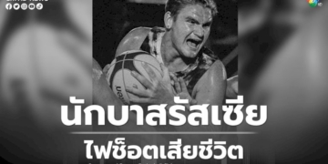 สายไฟลานกีฬาชำรุด-นักบาสรัสเซีย-วิ่งเก็บบอลถูกไฟช็อตดับ