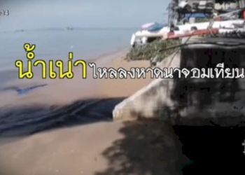 เร่งแก้ปัญหาบ่อพักน้ำเสีย-ชำรุด-ทำให้น้ำเน่าไหลลงหาดนาจอมเทียน-จ.ชลบุรี