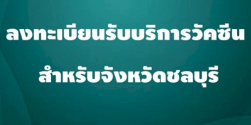 ชลบุรี-เปิดลงทะเบียนรับ-“วัคซีนโควิด”-7-กลุ่มเป้าหมาย