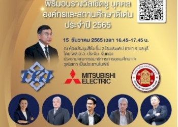 eec-hdc-award-2022-รางวัลเชิดชูองค์กร-&-บุคคลดีเด่น