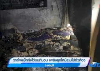 วางไฟแช็กทิ้งไว้บนที่นอน-เพลิงลุกไหม้ลามไปทั่วห้อง-จ.ชลบุรี