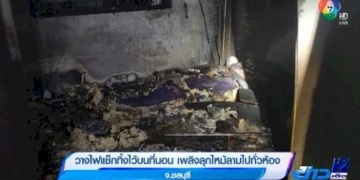วางไฟแช็กทิ้งไว้บนที่นอน-เพลิงลุกไหม้ลามไปทั่วห้อง-จ.ชลบุรี