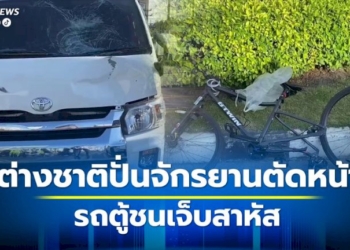 ชาวต่างชาติปั่นจักรยานตัดหน้ารถตู้ก่อถูกชนอย่างจังเจ็บสาหัส