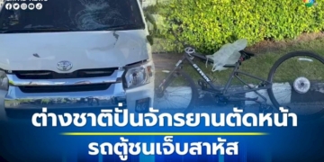ชาวต่างชาติปั่นจักรยานตัดหน้ารถตู้ก่อถูกชนอย่างจังเจ็บสาหัส