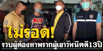 หนีคดี13ปีไม่รอด!-รวบผู้ต้องหาคดี