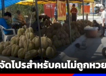 ซับน้ำตาคนผิดหวัง-ลอตเตอรี่ไม่ถูกลดราคาทุเรียน