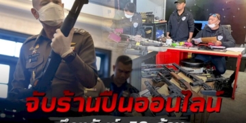 ร้านขายปืนออนไลน์เจอดี!-ตำรวจบุกค้น-3-จังหวัด-จับ-4-คน-ยึดทรัพย์-50-ล้าน