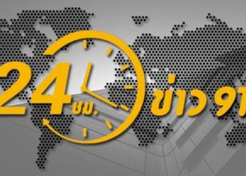 24-ชั่วโมงข่าว-91-ประจำวันที่-19-ธันวาคม-2565