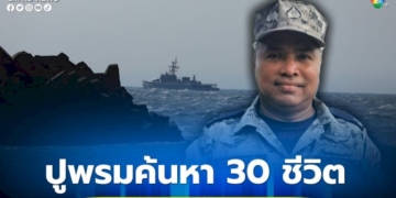 กองทัพเรือส่ง-“เรือ-อากาศยาน-uav”-ปูพรมค้นหา-30-กำลังพลเรือหลวงสุโขทัย