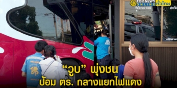 นาที…รถบัสรับส่งพนักงานไหลพุ่งเข้าชนป้อมตำรวจกลางแยกไฟแดง-–-topnews